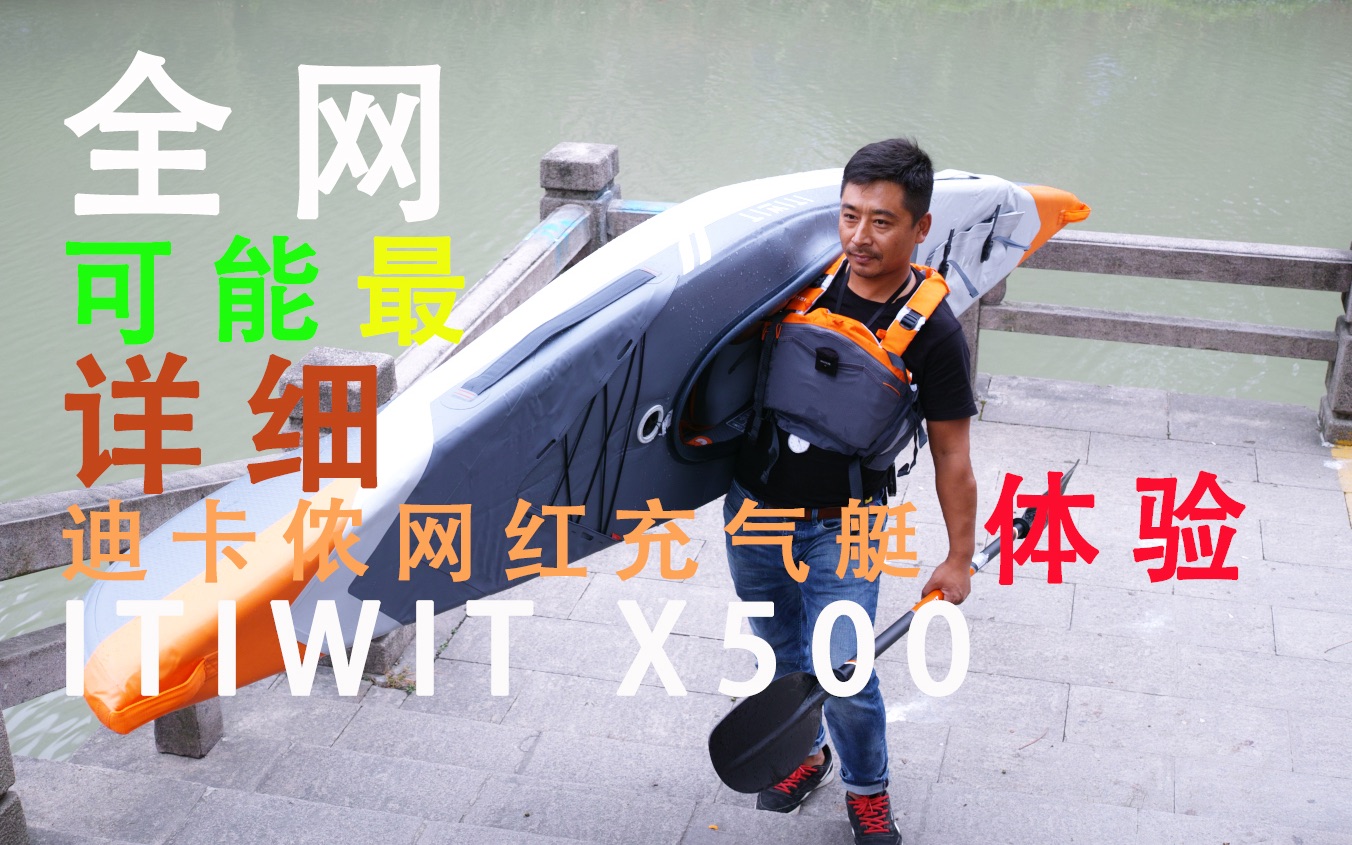 全网可能最详细迪卡侬进博会网红充气艇体验 Decathlon ITIWIT X500哔哩哔哩bilibili