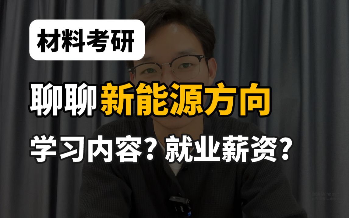 材料考研,都说新能源有优势,优势到底在哪?哔哩哔哩bilibili