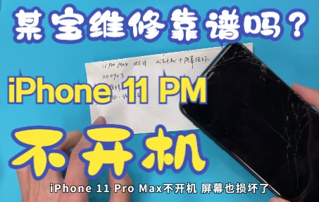 淘宝手机维修靠谱吗?iPhone 11 Pro Max不开机哔哩哔哩bilibili