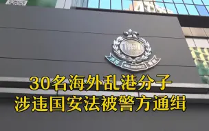 Download Video: 30名海外乱港分子被通缉