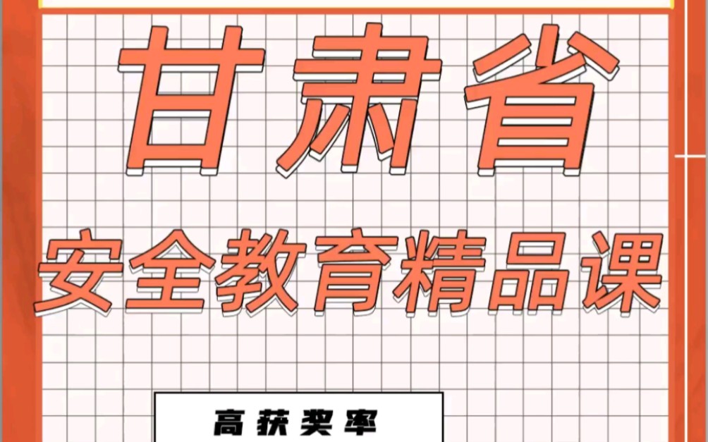 甘肃省安全教育精品课来了,可以自主申报,省级安全教育精品课可评定职称,3月20日开始初选.哔哩哔哩bilibili