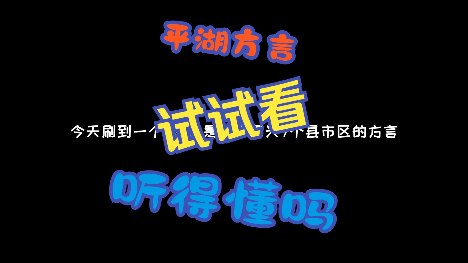 【开小差】浙江平湖方言 你能听懂几句哔哩哔哩bilibili