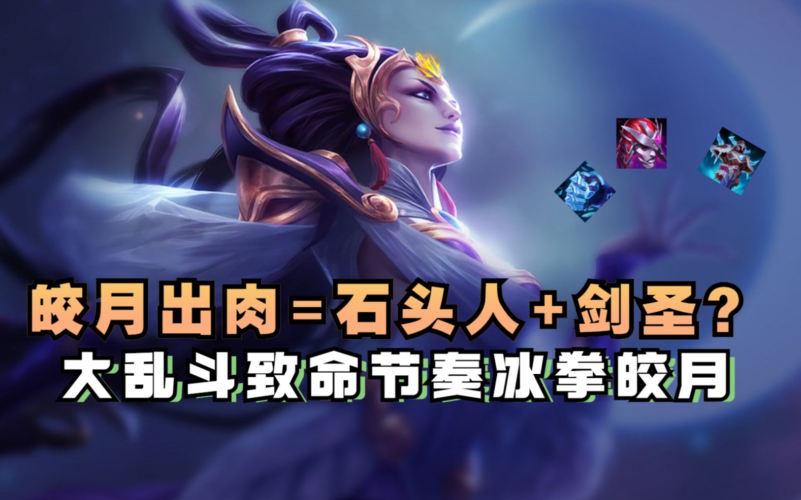 能抗能打,大乱斗致命节奏肉皎月