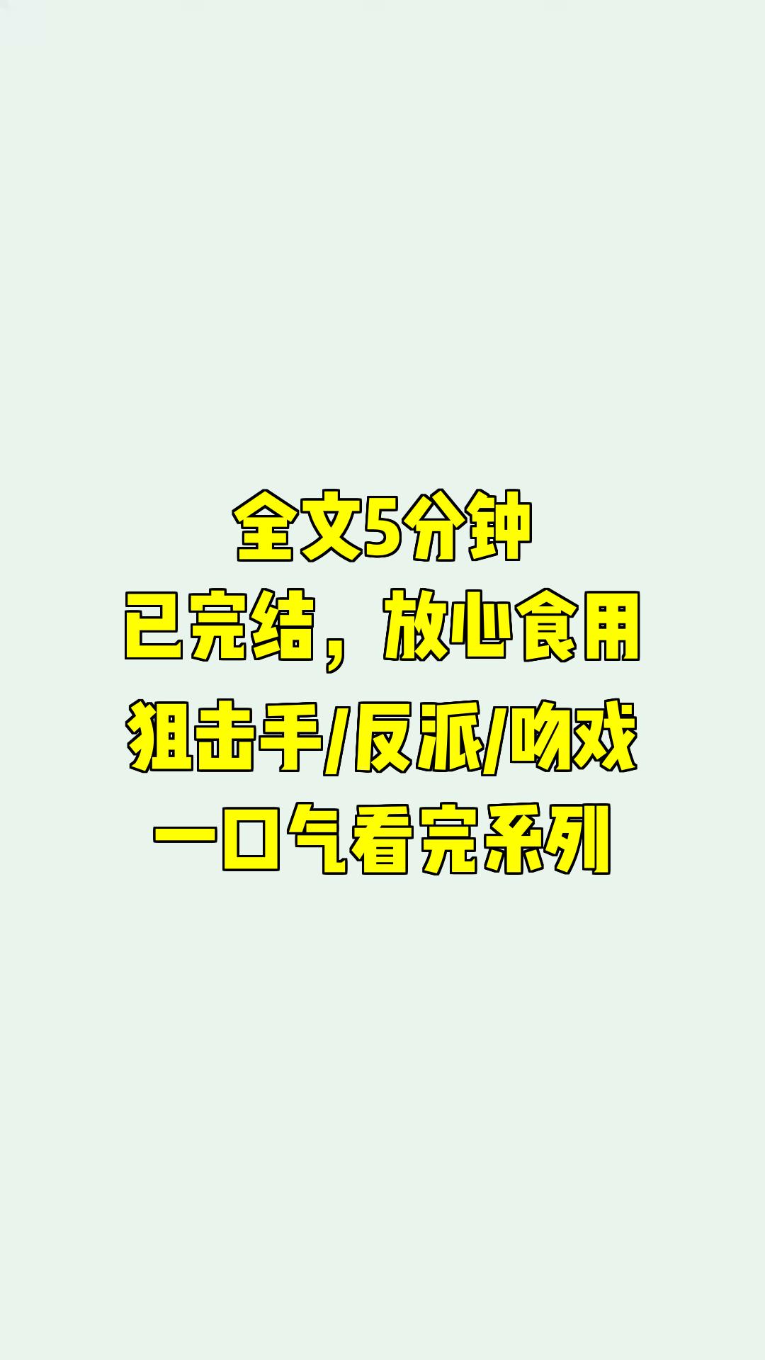 一口气系列|狙击手/反派/吻戏|《狙击手与反派的意外之吻》哔哩哔哩bilibili