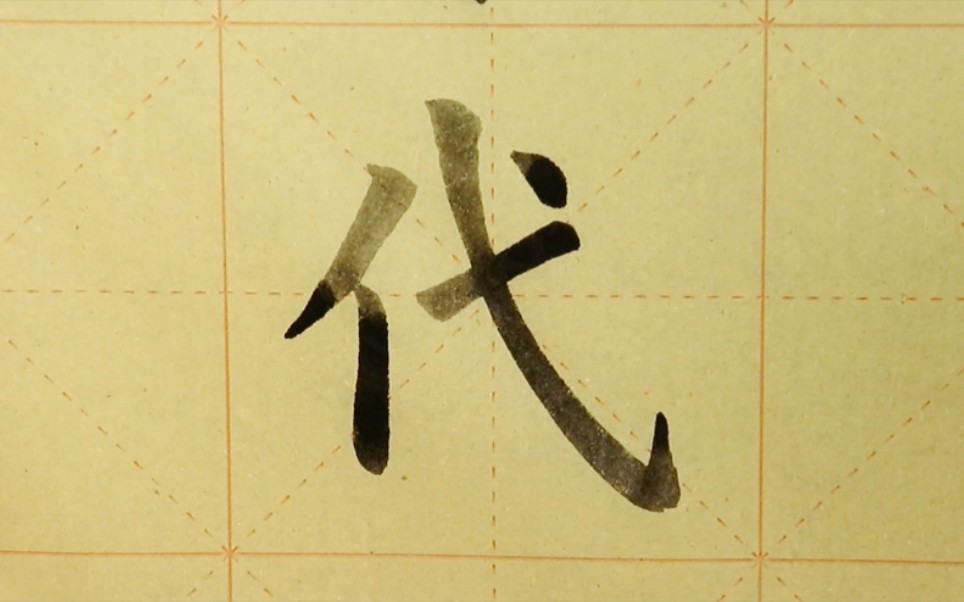 欧体楷书书法《九成宫》单字练习"代"