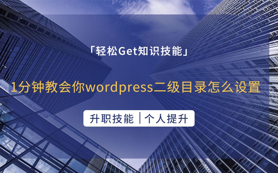 1分钟教会你wordpresS二级目录怎么设置哔哩哔哩bilibili