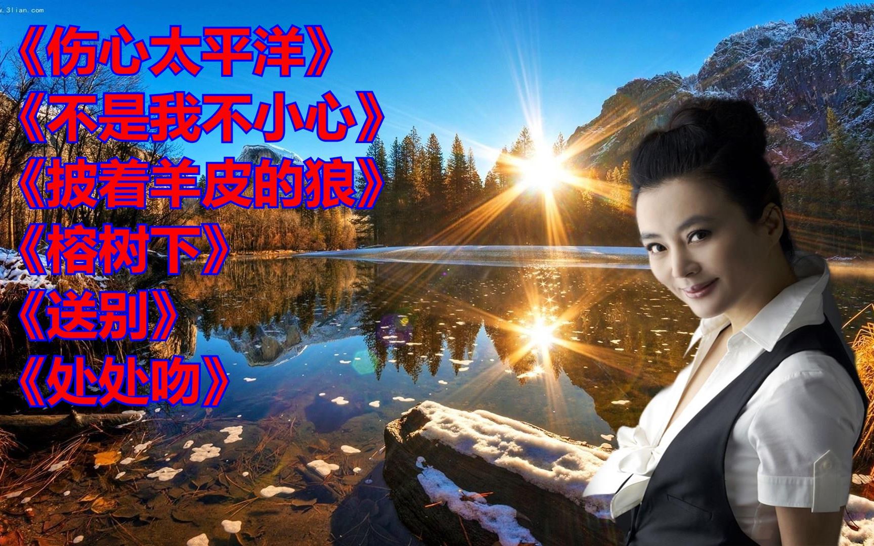 《伤心太平洋》《不是我不小心》音乐mv制作视频带歌词