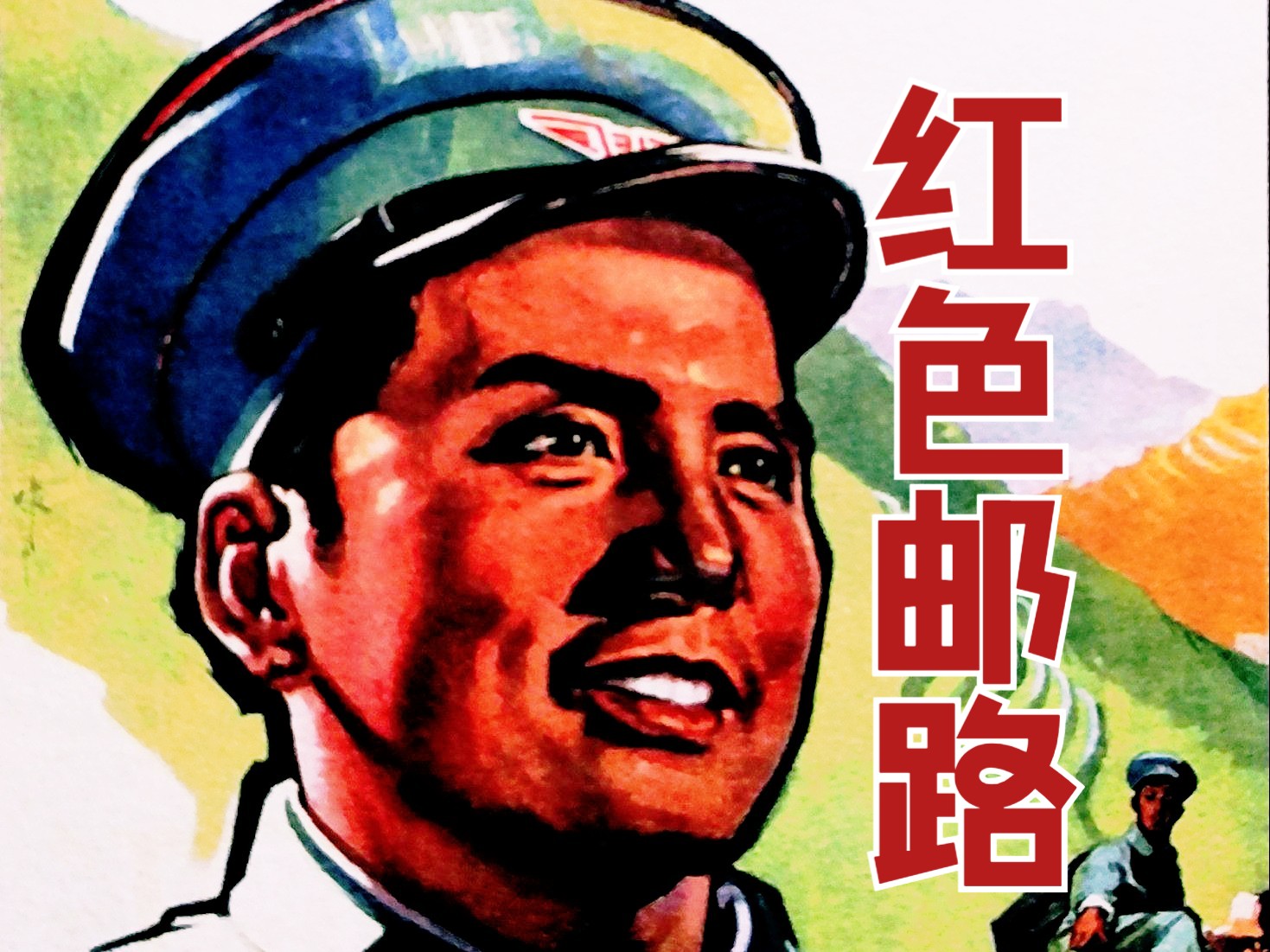 《红色邮路(1966)》本片为真实事件改编影片怀旧经典童年回忆 红色经典邮政快递送信题材克服困难励志老电影完整版免费观看哔哩哔哩bilibili