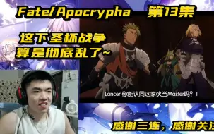 Download Video: [REACTION]Fate/Apocrypha第13集：这下圣杯战争彻底乱了~