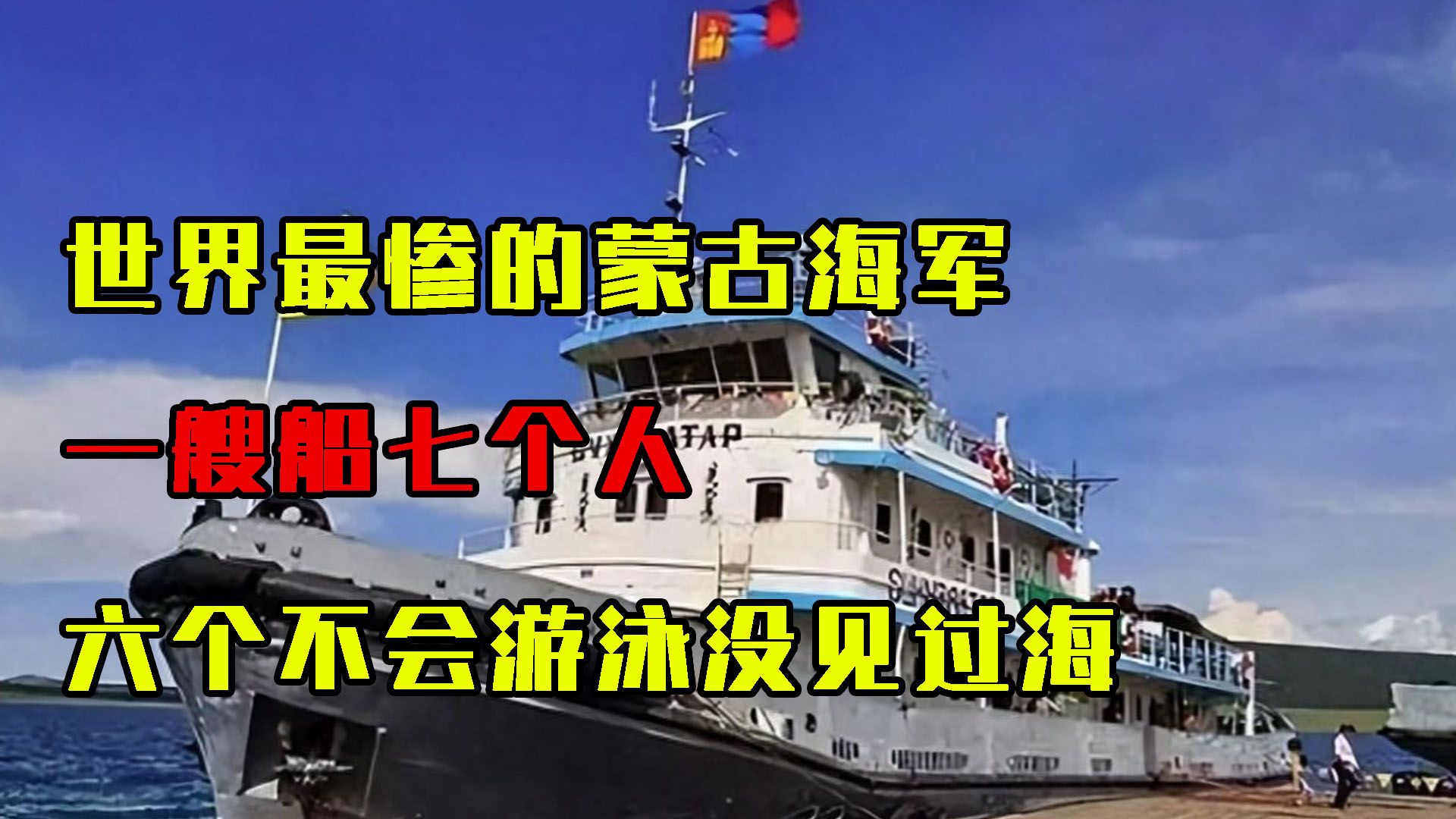世界最惨的蒙古海军,一艘船七个人,六个不会游泳没见过海