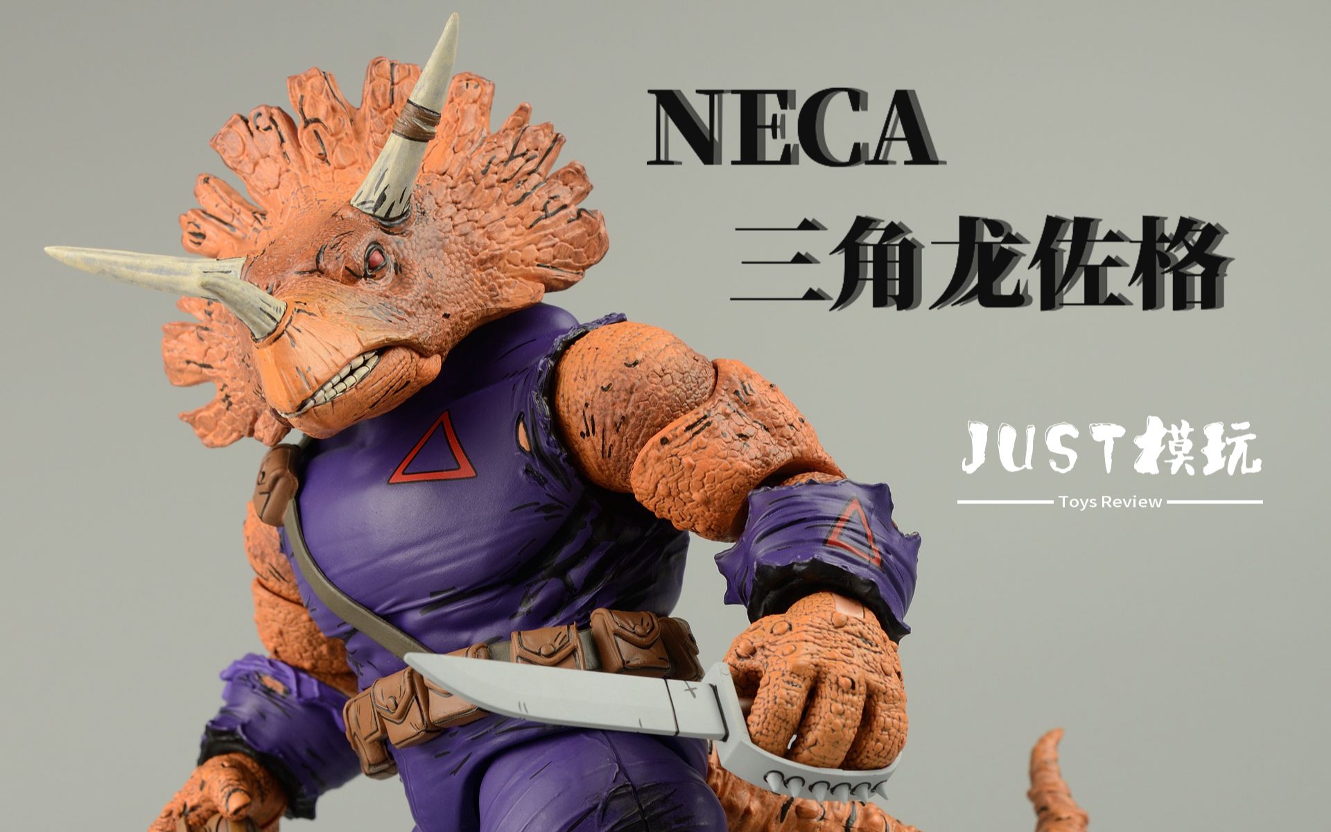 [图]【JUST模玩】neca 三角龙佐格 Zog