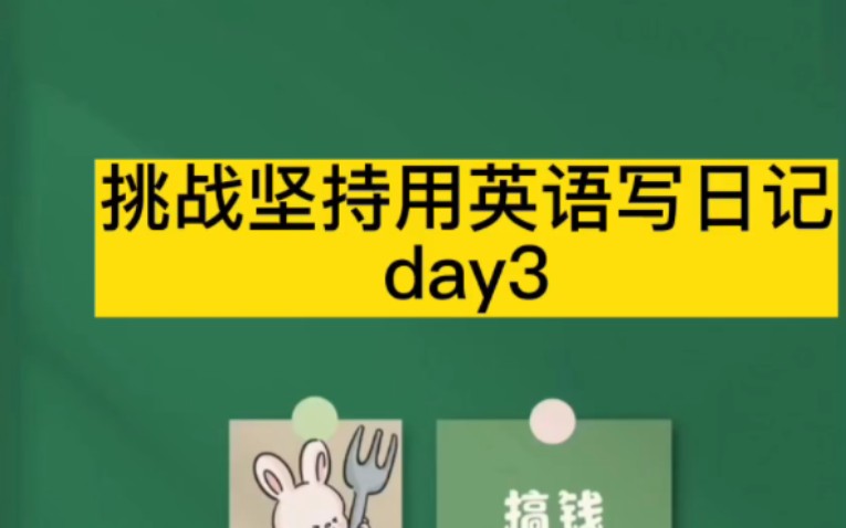 挑战坚持用英语写日记day3哔哩哔哩bilibili