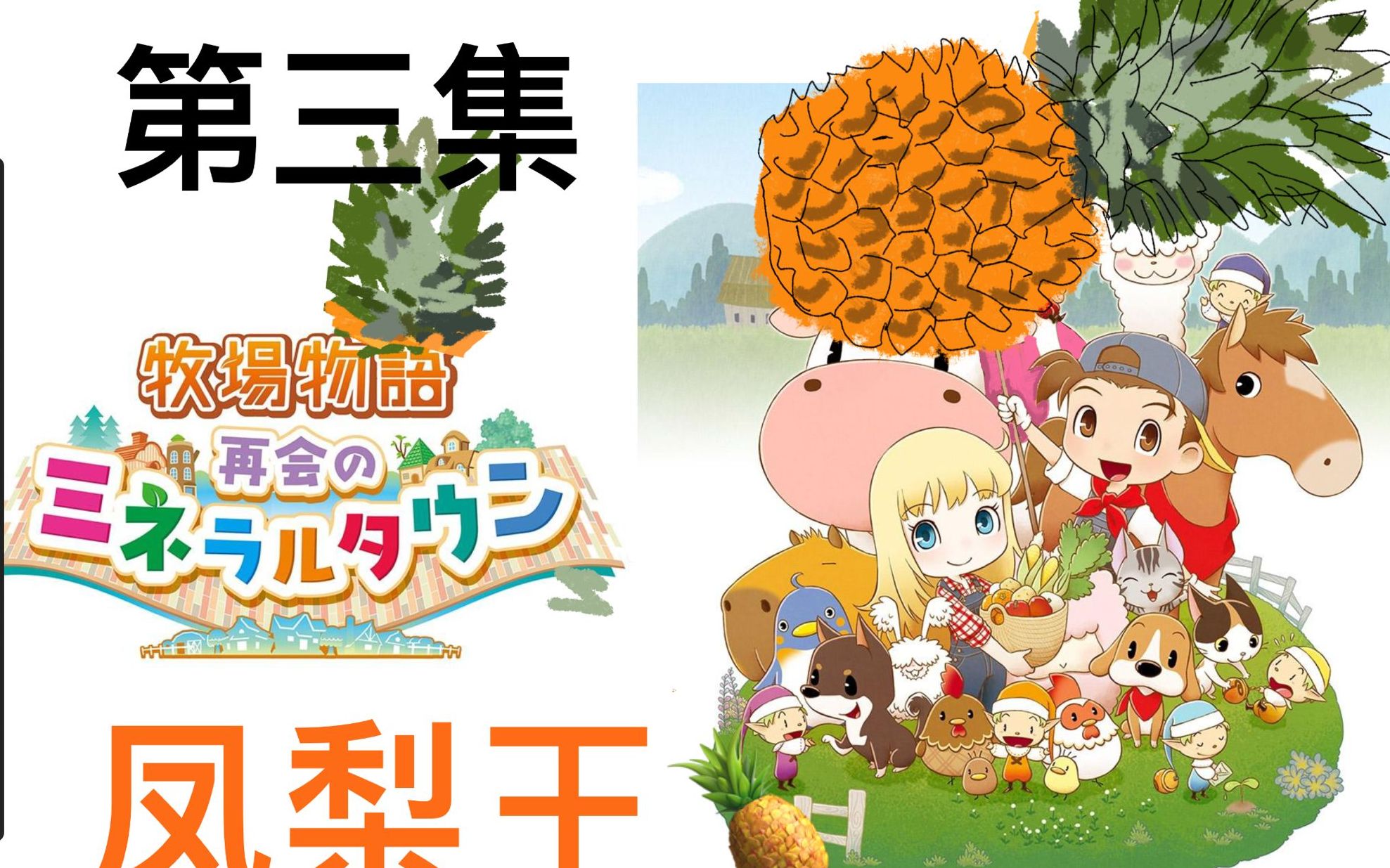 我头上的是凤梨的绿色|《牧场物语:重聚矿石镇》牛乃k