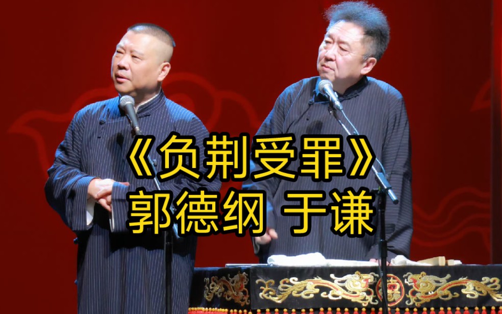 《负荆受罪》郭德纲 于谦 24年北展开箱