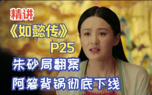 Download Video: 朱砂局翻案，阿箬背锅彻底下线，精讲《如懿传》P25