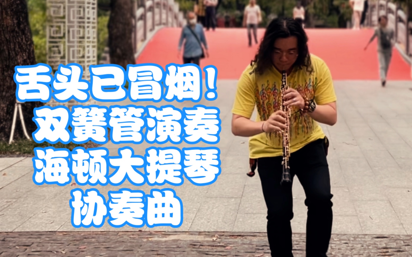 [图]龙登杰丨舌头已冒烟！双簧管演奏海顿大提琴协奏曲