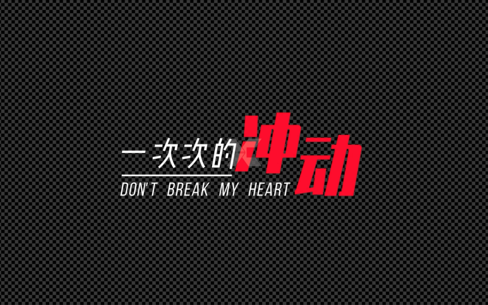 [图]《don’t break my heart》创意动态歌词排版