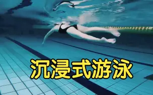 Video herunterladen: 沉浸式游泳欣赏，四种游泳姿势！