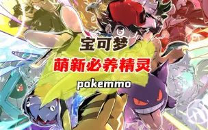 Скачать видео: 【pokemmo】新手攻略之入坑必练精灵！萌新必看！