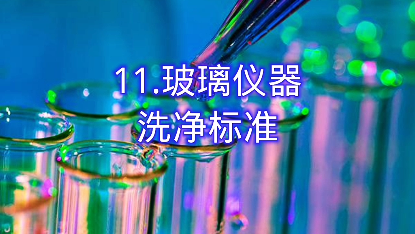 九年级化学(上)第一单元11:玻璃仪器洗净的标准哔哩哔哩bilibili