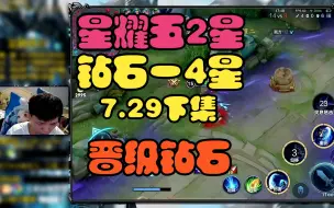 Download Video: 【速看】（7.29下集）他们说我上不了王者，但我能上钻石