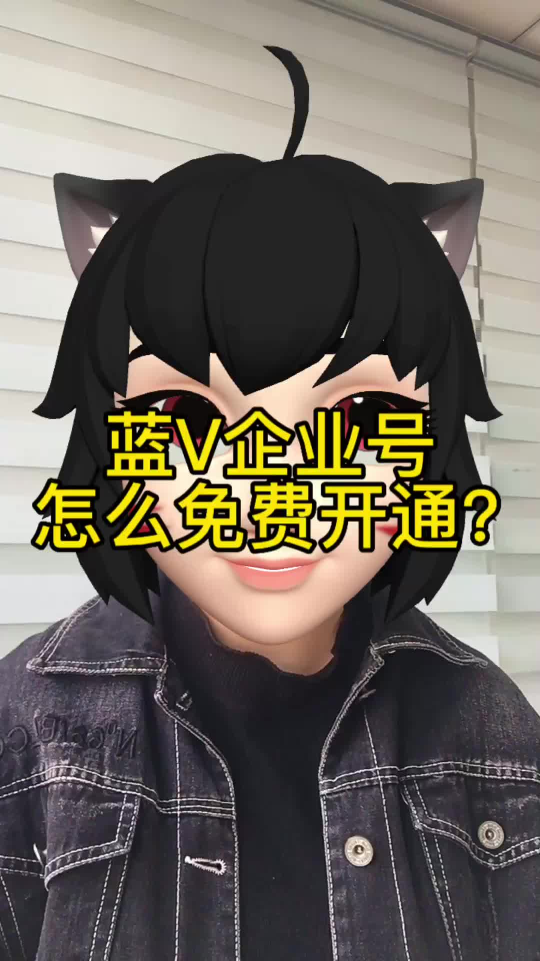 蓝v企业号怎么免费开通? #蓝v #蓝v认证哔哩哔哩bilibili