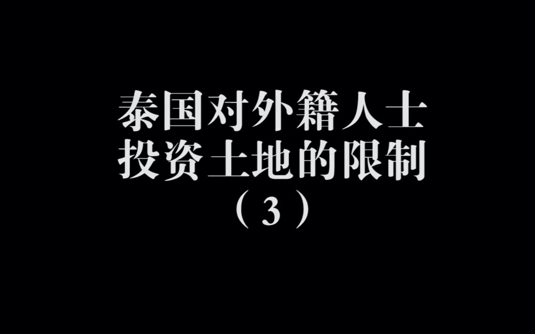 泰国对外籍人士投资土地的限制(3)哔哩哔哩bilibili