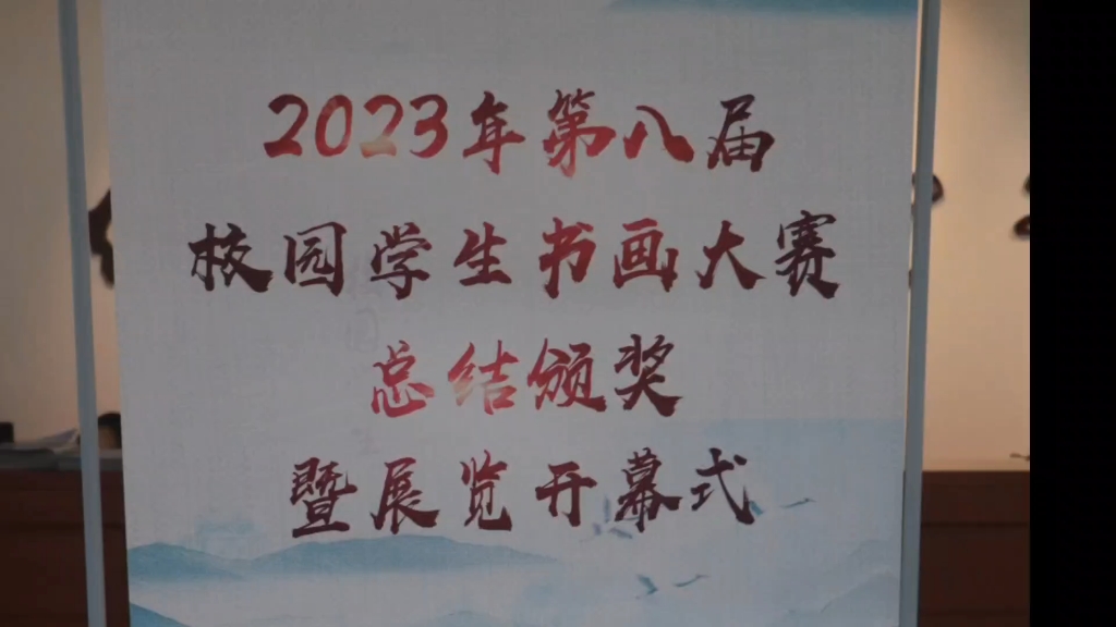 第八届校园学生书画大赛总结颁奖暨开幕式(中国科大图书馆20240105)哔哩哔哩bilibili