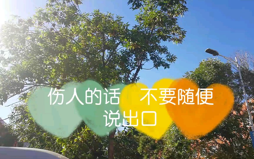 活动作品伤人的话请不要随便说出口