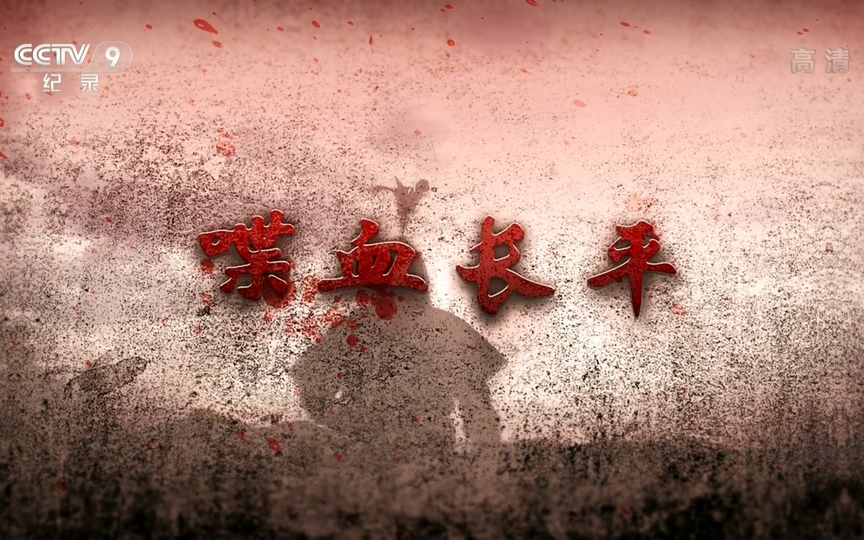 【喋血长平】【2017】【4集全】【cctv9-hd】【1080p】