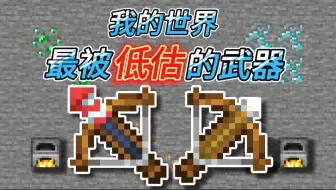 1分钟学透弩！mc教学（弓弩篇）
