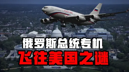 俄罗斯总统专机飞往美国之谜，疑似普京与特朗普秘密勾兑？
