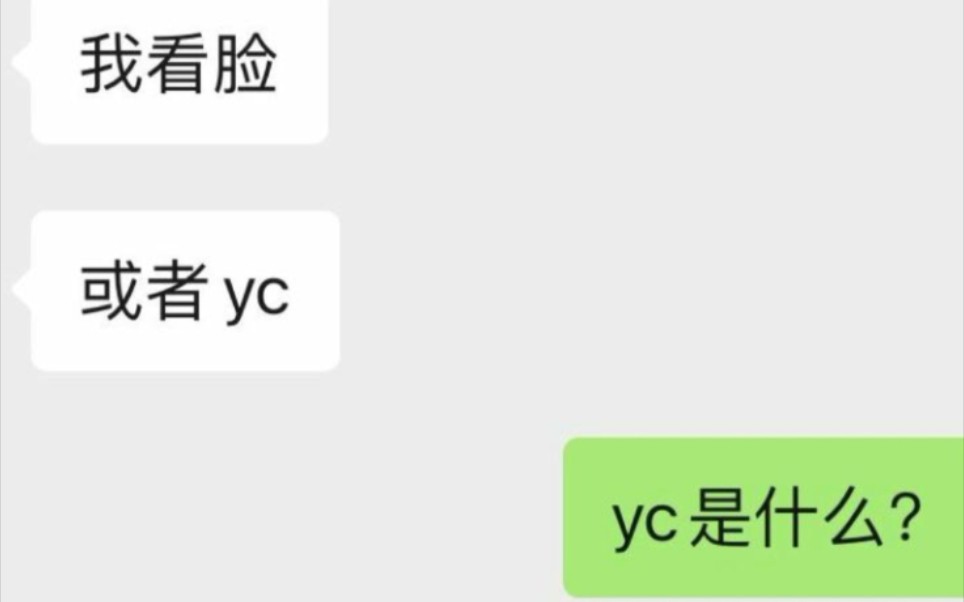 兄弟们!yc到底啥意思哔哩哔哩bilibili