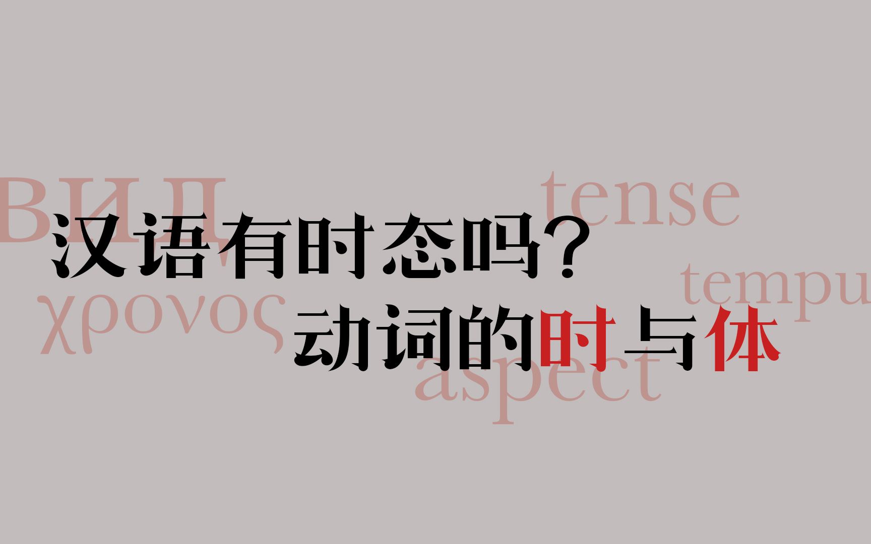 【动词系列ⷱ】汉语有时态吗?动词的时与体哔哩哔哩bilibili