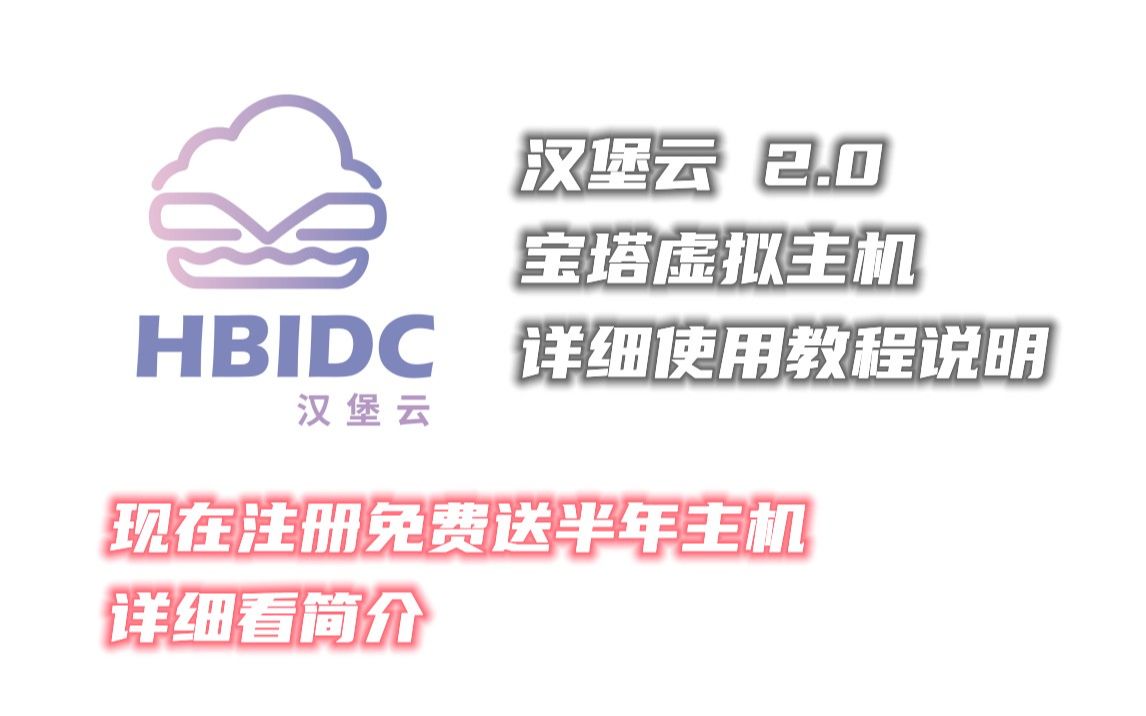 汉堡云2.0 宝塔虚拟主机使用教程