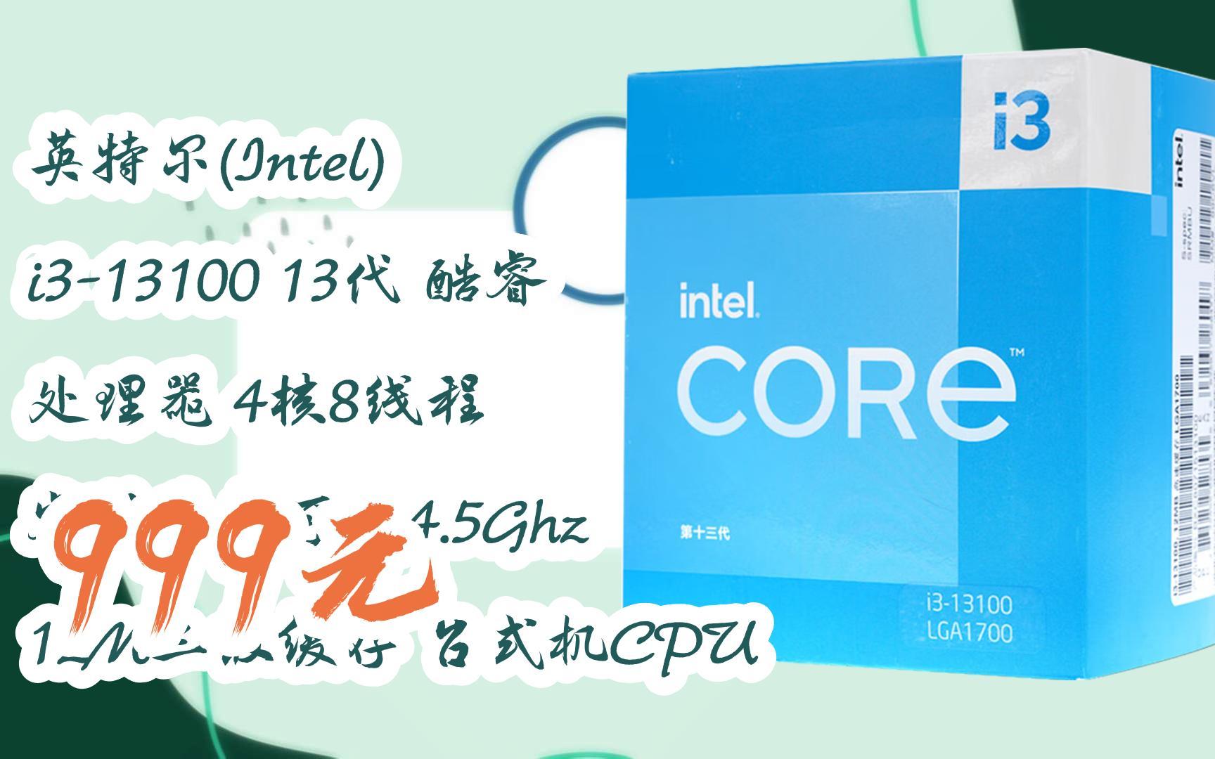 【历史新低l请扫码】:英特尔(intel) i3-13100 13代 酷睿 处理器 4核8