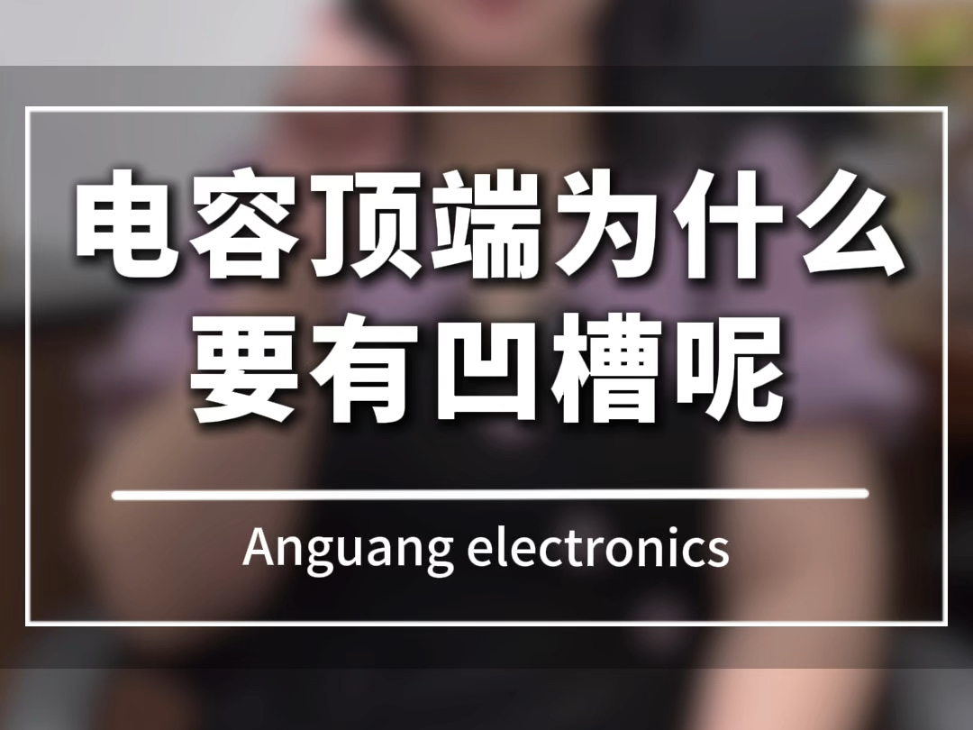 你知道电容顶端为什么会有凹槽呢?#电子工程师 #电子元件基础知识 #电子元器件 #电子爱好者 #单片机开发哔哩哔哩bilibili