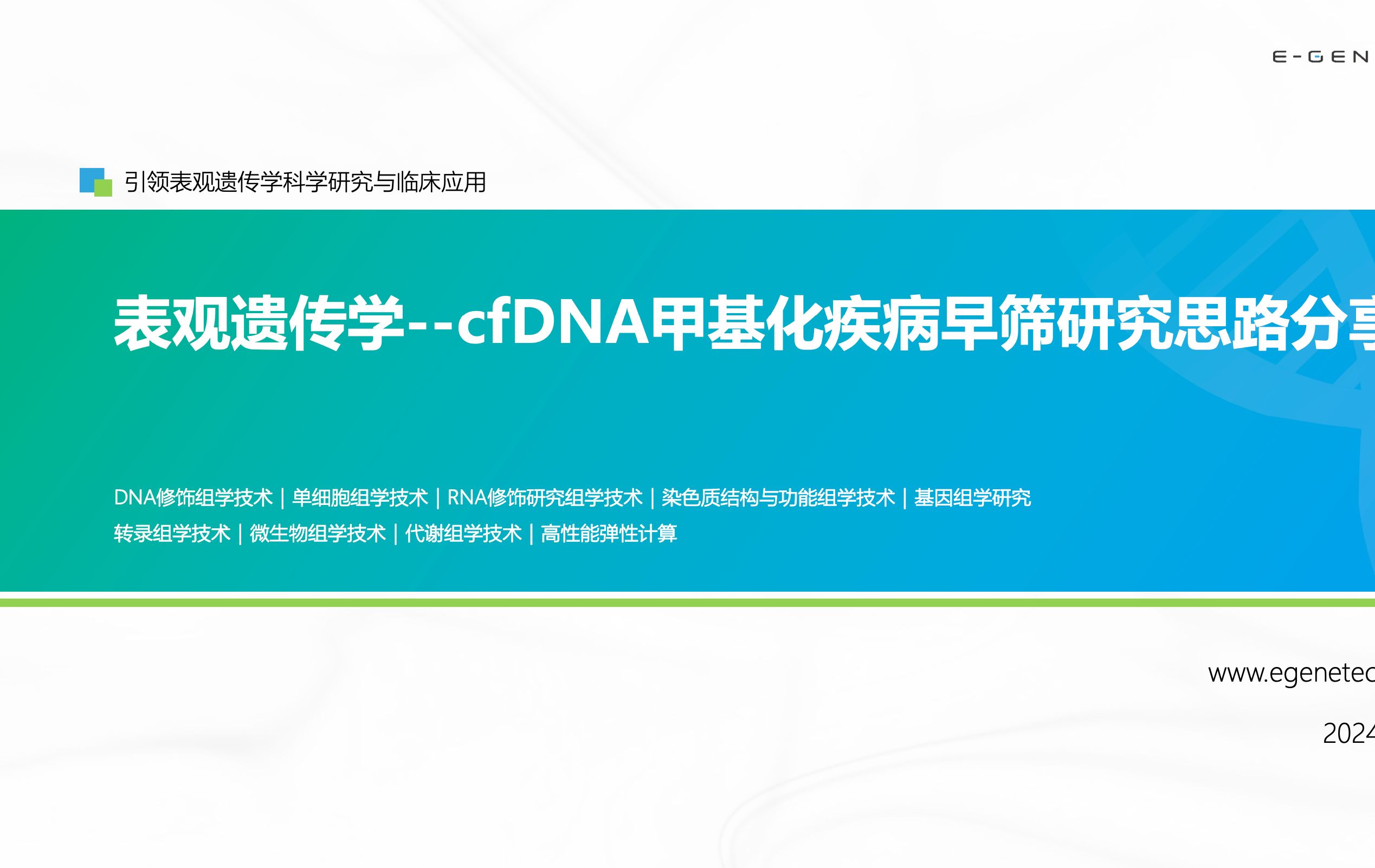 易基因【第28期】cfDNA甲基化疾病早筛研究思路分享哔哩哔哩bilibili