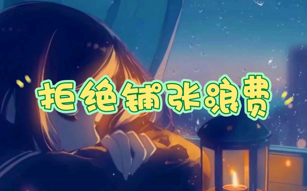 拒绝铺张浪费哔哩哔哩bilibili