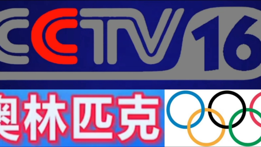 中央电视台奥林匹克频道