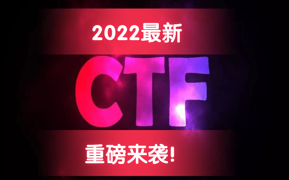 【网络安全】2022最新CTF入门教程 攻防模式/解题模式/混合模式,web安全/渗透测试哔哩哔哩bilibili