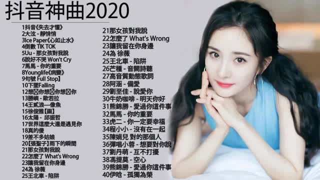 【抖音神曲2020】#抖音流行歌曲 2020TIK TOK抖音音乐热门歌单2020年抖音最火流行歌曲推荐  2020最新 抖 音 音乐 抖音歌单 抖音20哔哩哔哩bilibili