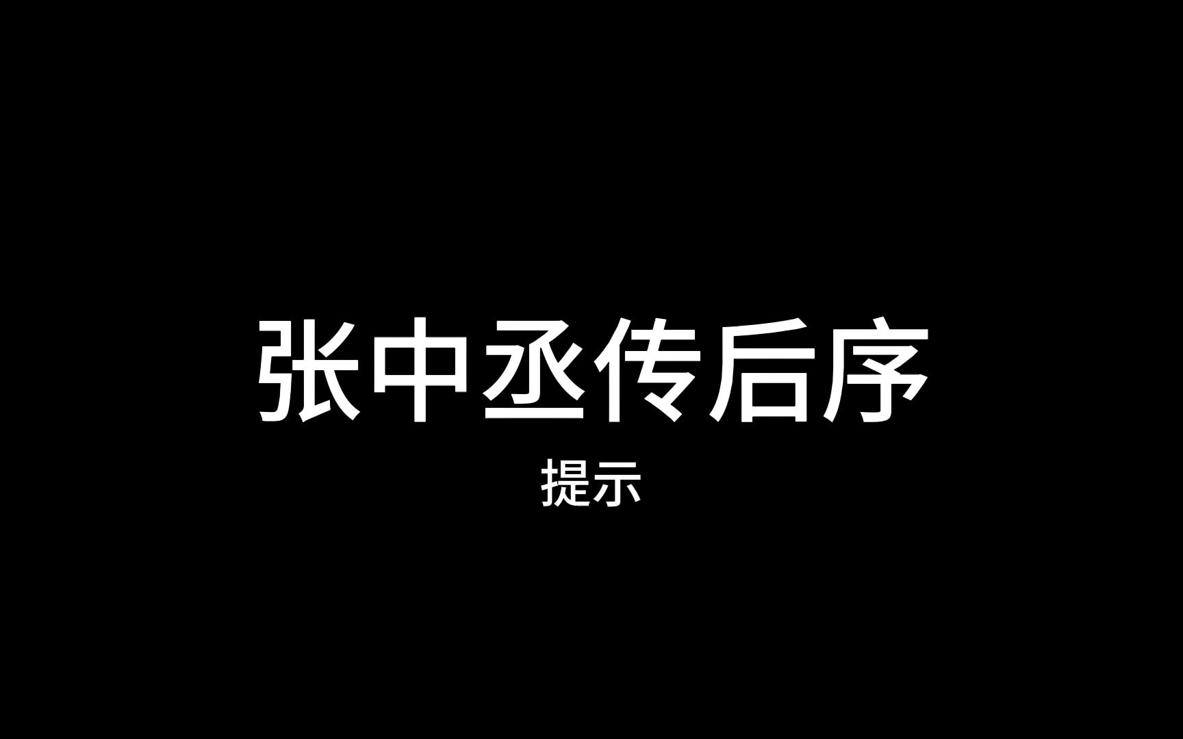 [图]张中丞传后序-韩愈-唐代著名文学家、政治家-河内河阳（今河南孟县）人