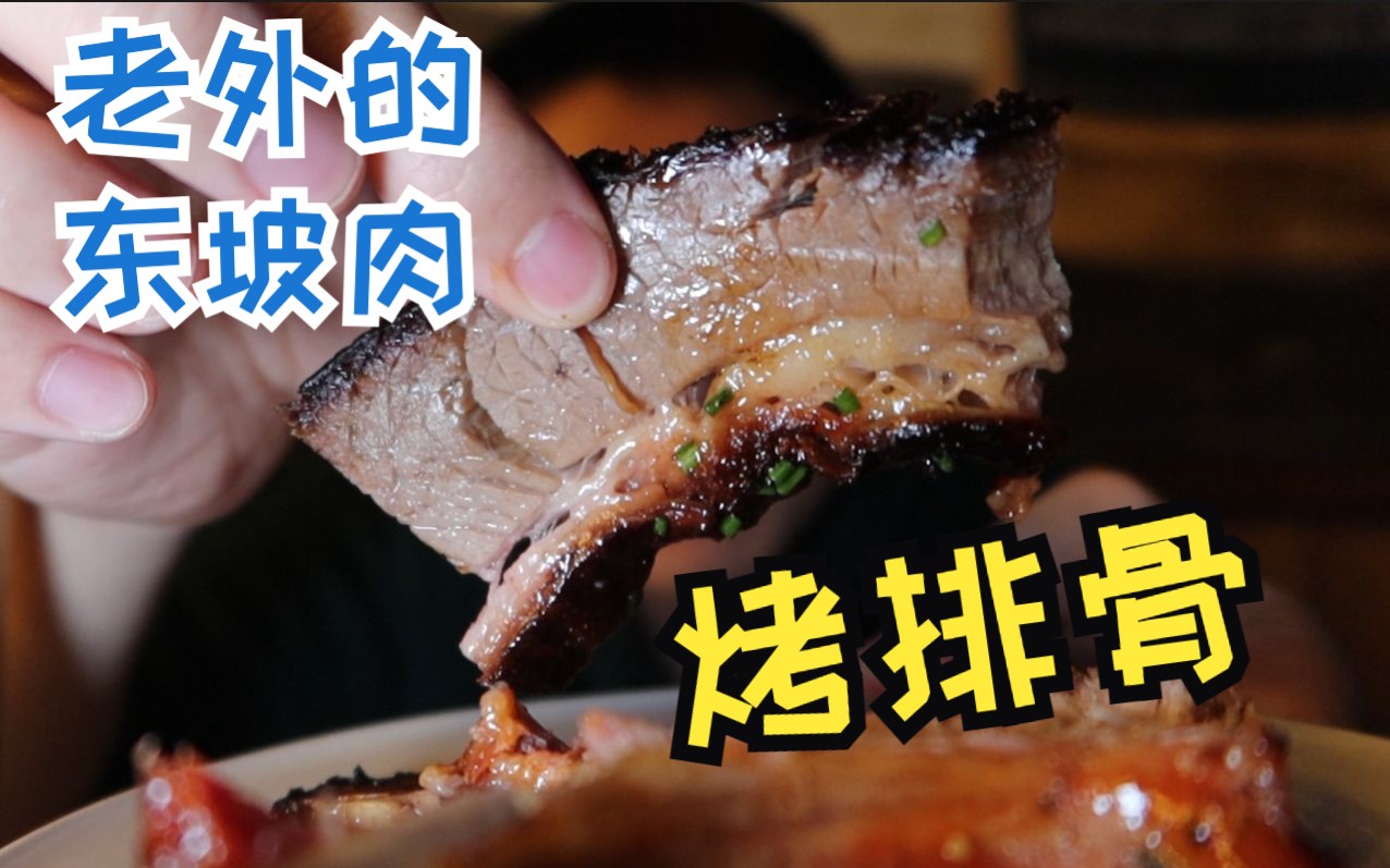 老外也有東坡肉?