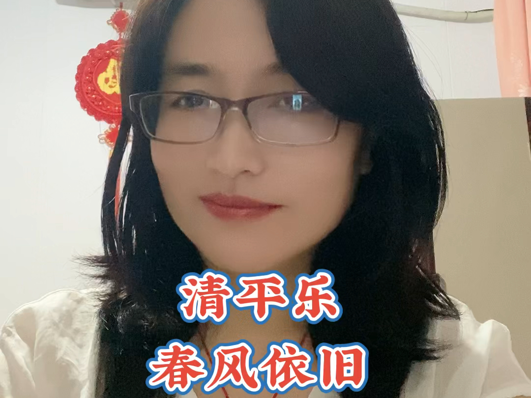 清平乐ⷦ˜婣Ž依旧 宋ⷨ𕵤𛤧•䠦˜婣Ž依旧.著意随堤柳.搓得蛾儿黄欲就,天气清明时候. 去年紫陌青门.今宵雨魄云魂.断送一生憔悴,只销几个黄昏....