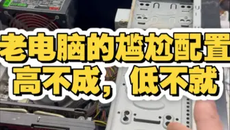十年前最尴尬的配置之一