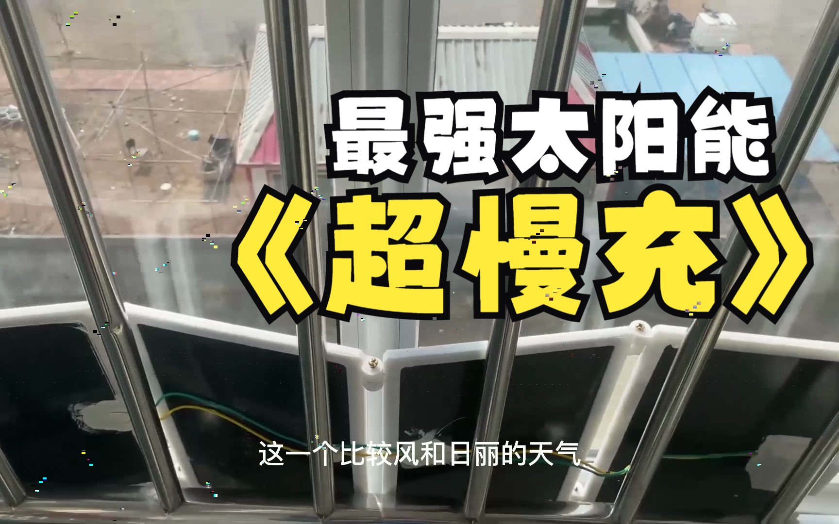 60块做一个太阳能充电器,从此手机充电不用交电费哔哩哔哩bilibili