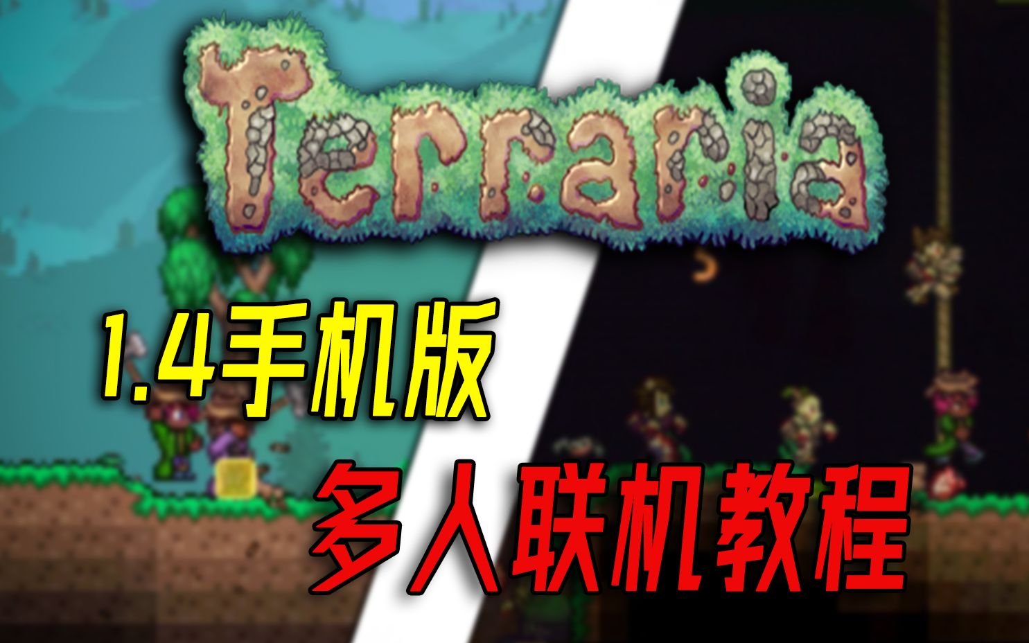泰拉瑞亚:1.4手机版远程联机!保姆级手把手教程,还不会请你举报我!