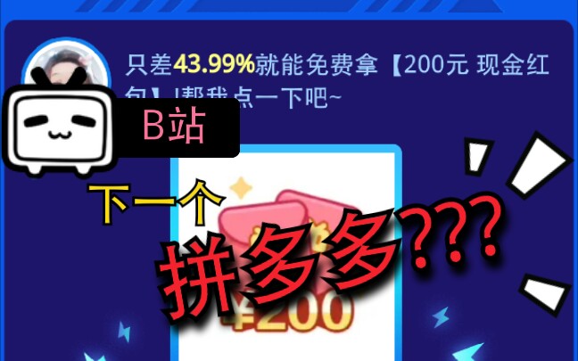 活动  【充能领福利】b站,下一个"拼多多"?