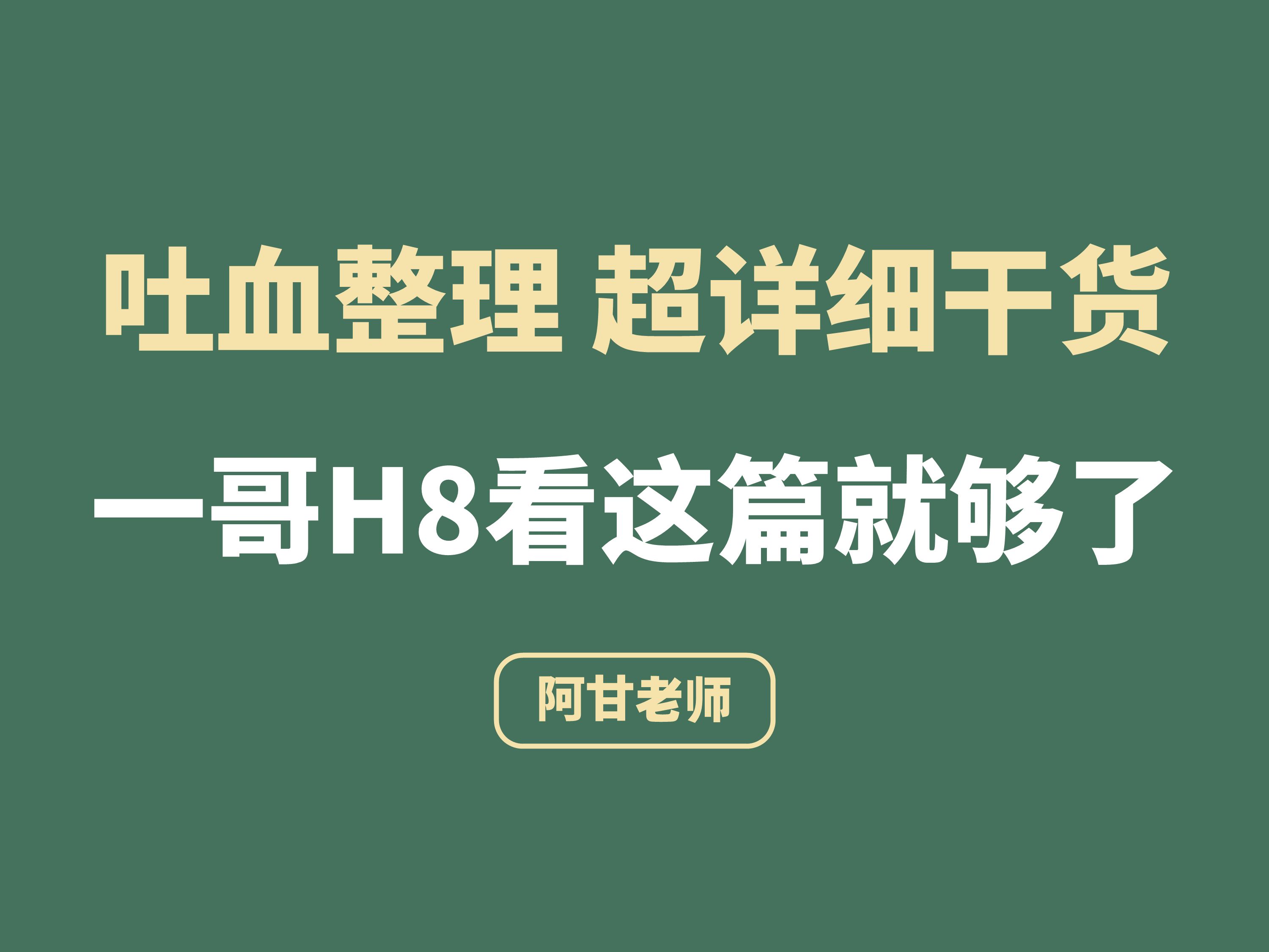 超详细干货,关于一哥H8看这篇就够了哔哩哔哩bilibili